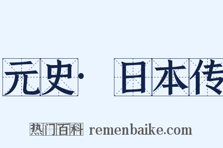 元史·日本传是什么意思的图片